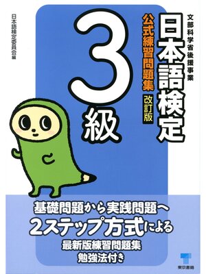 cover image of 日本語検定　公式　練習問題集　改訂版　３級